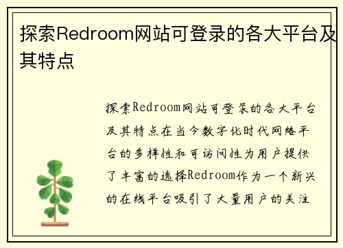 探索Redroom网站可登录的各大平台及其特点