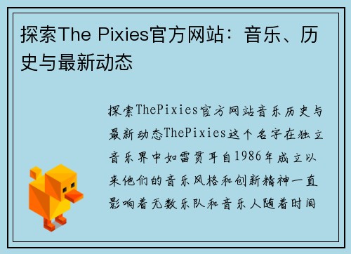 探索The Pixies官方网站：音乐、历史与最新动态