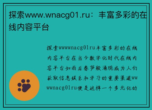 探索www.wnacg01.ru：丰富多彩的在线内容平台