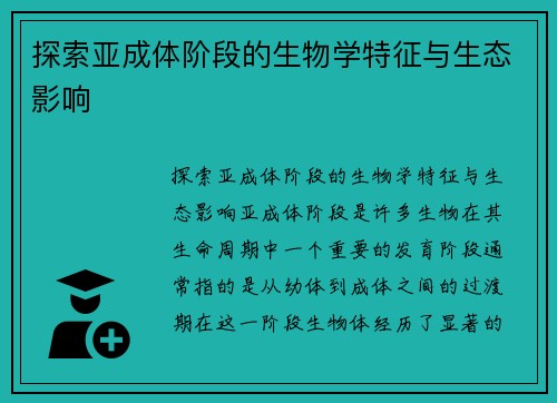 探索亚成体阶段的生物学特征与生态影响