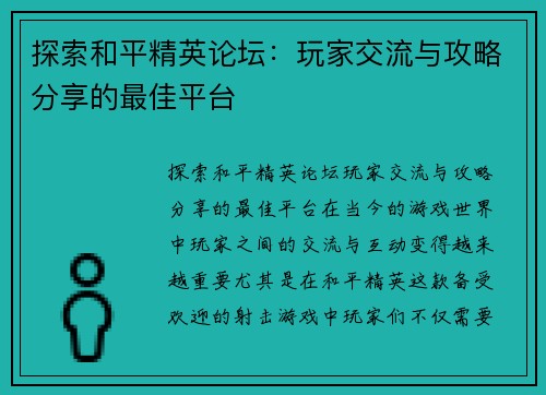 探索和平精英论坛：玩家交流与攻略分享的最佳平台