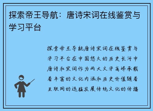 探索帝王导航：唐诗宋词在线鉴赏与学习平台