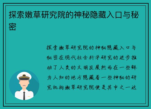 探索嫩草研究院的神秘隐藏入口与秘密