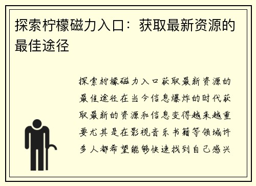 探索柠檬磁力入口：获取最新资源的最佳途径