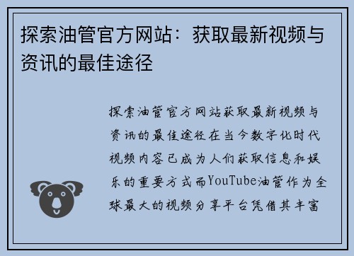 探索油管官方网站：获取最新视频与资讯的最佳途径