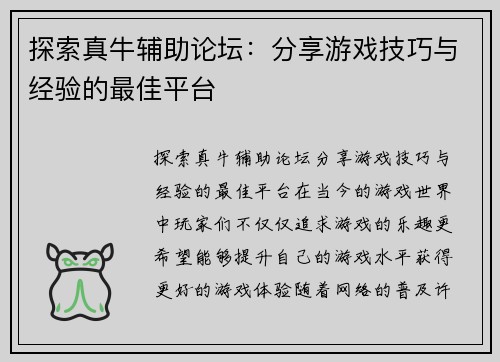 探索真牛辅助论坛：分享游戏技巧与经验的最佳平台