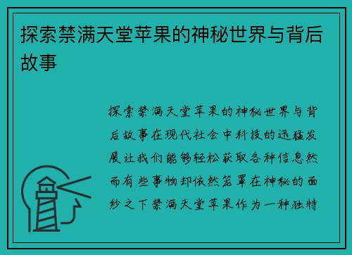 探索禁满天堂苹果的神秘世界与背后故事