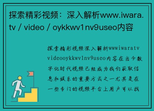 探索精彩视频：深入解析www.iwara.tv／video／oykkwv1nv9useo内容