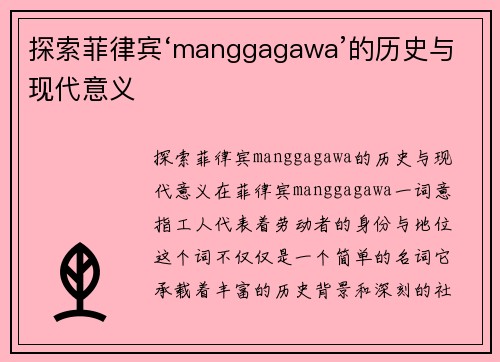 探索菲律宾‘manggagawa’的历史与现代意义