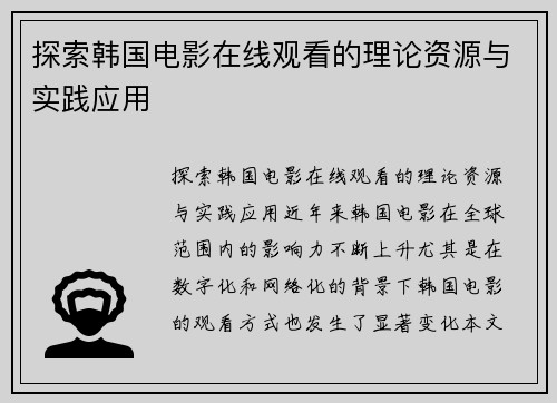 探索韩国电影在线观看的理论资源与实践应用