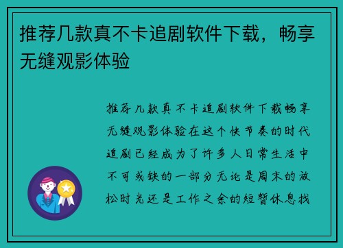 推荐几款真不卡追剧软件下载，畅享无缝观影体验