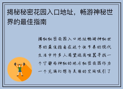 揭秘秘密花园入口地址，畅游神秘世界的最佳指南