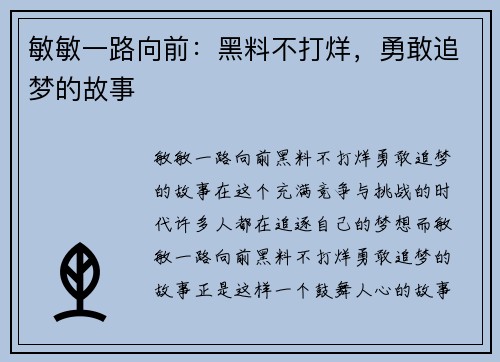 敏敏一路向前：黑料不打烊，勇敢追梦的故事