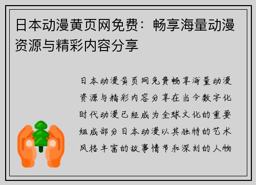 日本动漫黄页网免费：畅享海量动漫资源与精彩内容分享