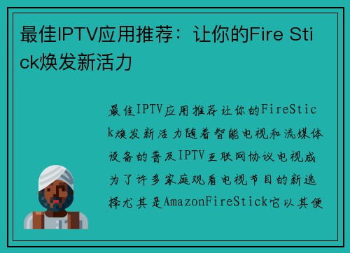 最佳IPTV应用推荐：让你的Fire Stick焕发新活力